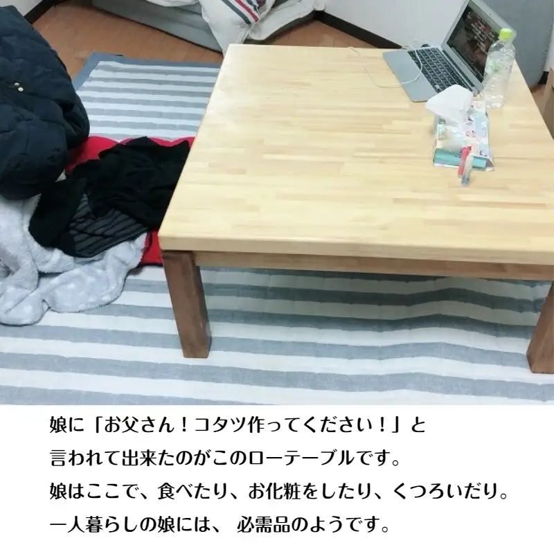 手作り木製 ローテーブル「こたつにも使ってね」