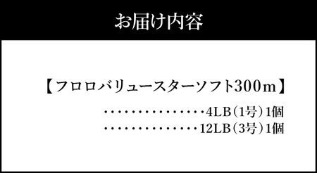バスフィッシングラインセット（フロロ）　ラインセット フロロ バリュースターソフト 300ｍ 4LB 1号 12LB 3号 各1個 癖がつきにくい 扱いやすい ソフトタイプ 100ｍ毎 残シール ライトリグ用 巻物用  ポリフッ化ビニリデン フィッシング 釣り 道具 DO-0001