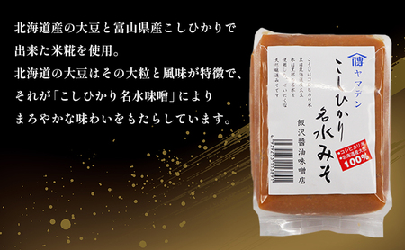 【富山県ふるさと認証食品】名水味噌3点セット 計3kg 朝一番・二年味噌・こしひかり名水みそ　飯澤醤油味噌店 調味料 味付け 発酵食品 和食 大豆の旨み 米糀の甘み まろやか みそ汁 