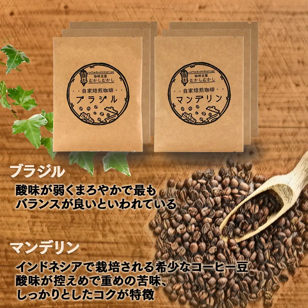 自家焙煎 珈琲豆 ドリップパック 飲み比べ4種×各3パック(計12パック) ギフト対応 099-0004