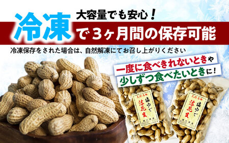 塩ゆで落花生 250g×4袋 落花生[ACZR002]