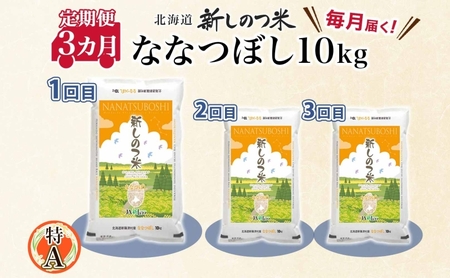 北海道 定期便 3ヵ月 連続 全3回 R8年産 北海道産 ななつぼし 10kg 精米 米 ごはん お米 新米 特A 獲得 北海道米 ブランド米 道産 ご飯 ライス お取り寄せ まとめ買い 新しのつ米 令和8年産 常温