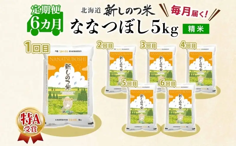 ななつぼしお米北海道産精米特Aななつぼし【5kg】【定期便6ヵ月 全6回】