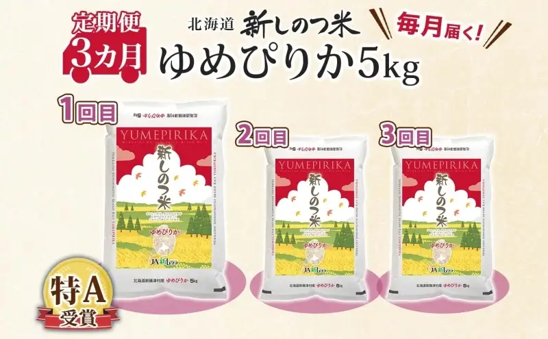 北海道 定期便 3ヵ月 連続 全3回 R8年産 北海道産 ゆめぴりか 5kg 精米 米 白米 ごはん お米 新米 特A 北海道米 ブランド米 道産 ご飯 お取り寄せ 粘りまとめ買い 新しのつ米 送料無料 令和8年産