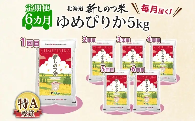北海道 定期便 6ヵ月 連続 全6回 R8年産 北海道産 ゆめぴりか 5kg 精米 米 白米 ごはん お米 新米 特A 北海道米 道産 飯 お取り寄せ 半年 まとめ買い 新しのつ米 常温 送料無料 令和8年産