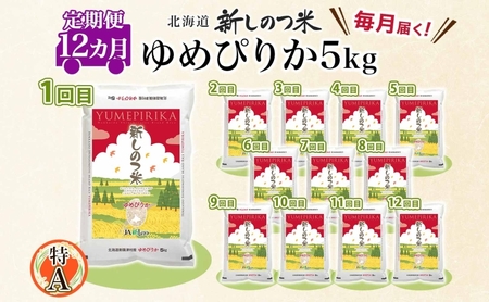 北海道 定期便 12ヵ月 連続 全12回 R8年産 北海道産 ゆめぴりか 5kg 精米 米 ごはん お米 新米 特A 獲得 北海道米 ブランド米 道産 ご飯 お取り寄せ もちもち 1年 まとめ買い 新しのつ米 令和8年産