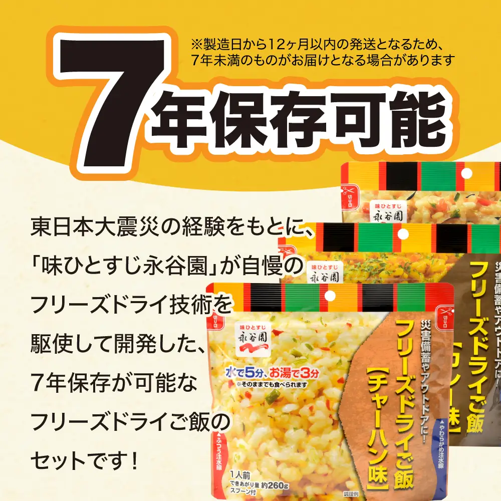 非常食 永谷園ﾌﾘｰｽﾞﾄﾞﾗｲ12食