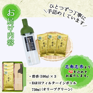 【ギフト対応】鹿児島県志布志産＜一番茶のみ使用＞緑茶のうまみを感じるボトルセット(100g×3袋・ハリオフィルターインボトル) 緑茶 お茶 日本茶 3袋 碧香 冷茶 温茶 ボトル 一番茶 a5-325