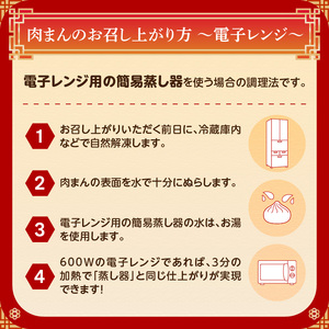 肉まん詰合せ（6個）＜東京・新宿 中華の名門　満月廬＞ 0085-003-S05