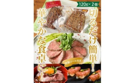おおいた豊後牛の贅沢ローストビーフ120g×2個 _1082R