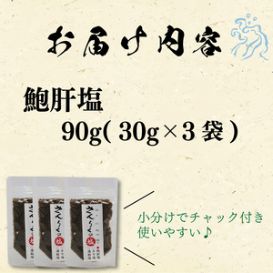 鮑肝塩 30g袋入り 3袋 あわび 鮑 塩 調味料 おしお しお ソルト salt ミニボトル 調味料 seasoning salt 料理 お手軽 味変 ごはん 夕飯 おかず サラダ 大船渡 三陸 岩手県 国産