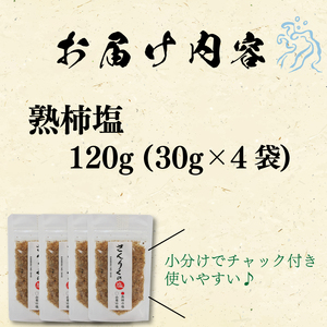 熟柿塩 30g袋入り 4袋 かき 柿 塩 調味料 おしお しお ソルト salt ミニボトル 料理 味付 岩手県 大船渡市