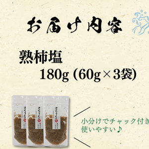 熟柿塩 60g袋入り 3袋 かき 柿 塩 調味料 おしお しお ソルト salt ミニボトル 料理 味付 岩手県 大船渡市