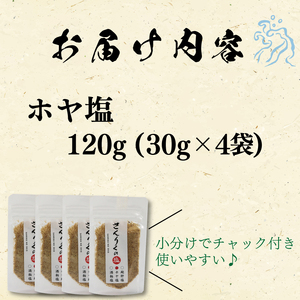 ホヤ塩 30g袋入り 4袋 ほや 海鞘 塩 調味料 おしお しお ソルト salt ミニボトル 料理 味付 岩手県 大船渡市