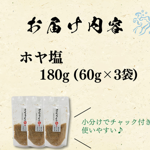 ホヤ塩 60g袋入り 3袋 ほや 海鞘 塩 調味料 おしお しお ソルト salt ミニボトル 料理 味付 岩手県 大船渡市