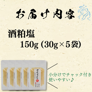 酒粕塩 30g袋入り 5袋 塩 調味料 酒粕 おしお しお ソルト salt ミニボトル 料理 味付 岩手県 大船渡市