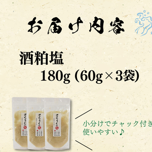 酒粕塩 60g袋入り 3袋 塩 調味料 酒粕 おしお しお ソルト salt ミニボトル 料理 味付 岩手県 大船渡市