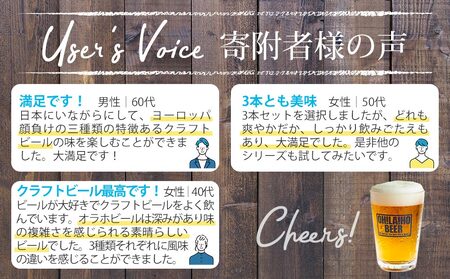 【クラフトビール】３種３本 飲み比べお試しセット（ゴールデンエール、アンバーエール、ヌーベルセゾン） | オラホビール