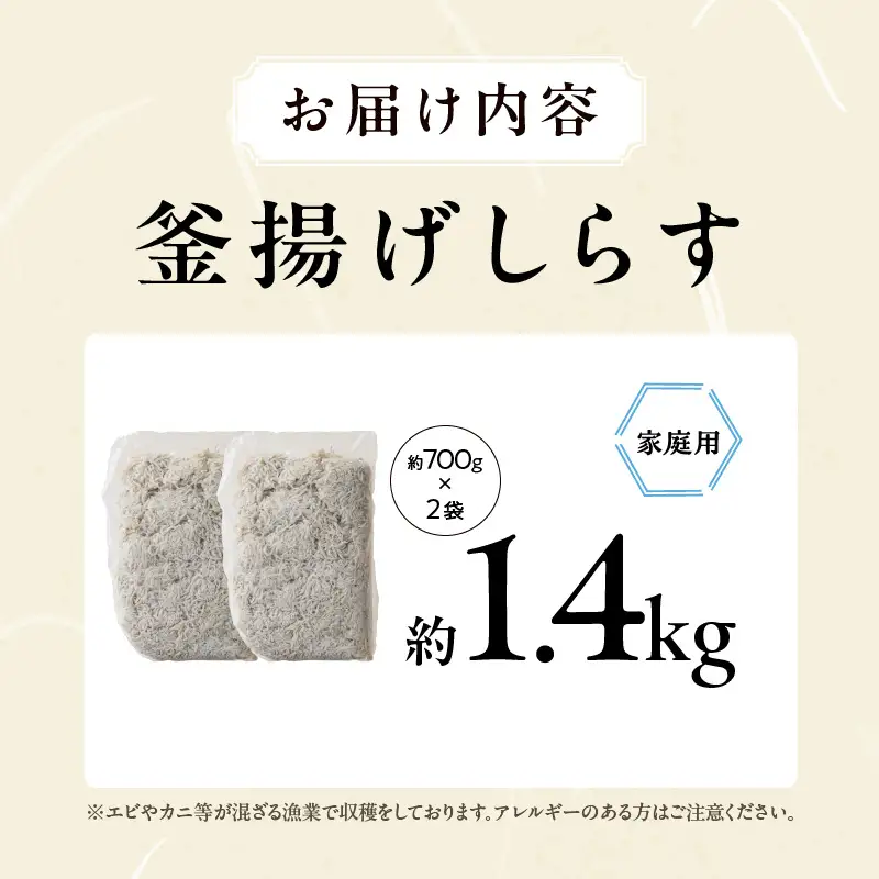 釜揚げしらす 1.4kg 訳あり 家庭用 完全無添加 うす塩仕立て