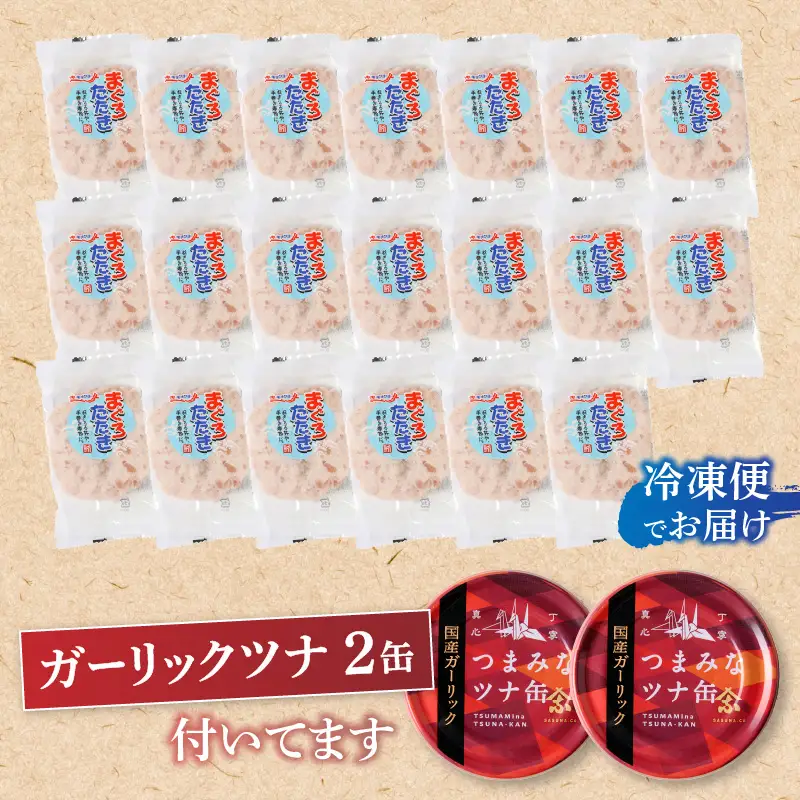 ネギトロ丼用まぐろたたきと焼津ガーリックツナ缶セット (a10-994)