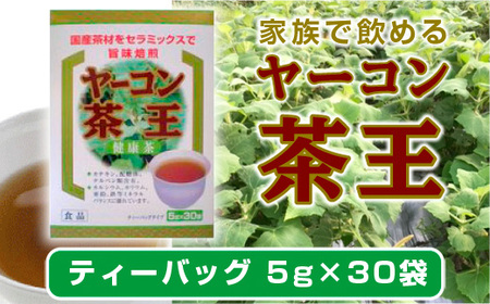 AZ0201 ヤーコン茶王 ティーバッグ 150g （5g×30袋） ヤーコン茶王 お茶 ブレンド茶 ハマ茶 桑の葉 発芽はとむぎ 麦芽