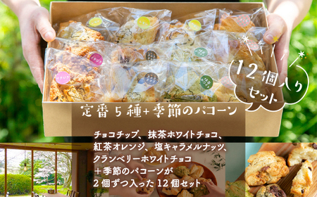 AY0101 発信キッチンのパコーン 12個 チョコチップ 抹茶ホワイトチョコ 紅茶オレンジ 塩キャラメルナッツ クランベリー ホワイトチョコ スコーン