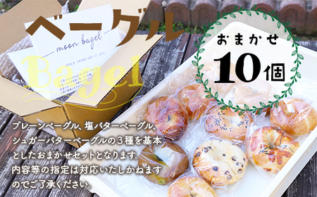 AS0101 もちもち食感！ベーグルおまかせ10個セット プレーン 塩バター シュガーバター チョコ系 惣菜系 10個
