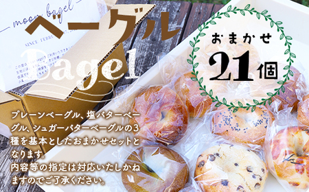 AS0102 もちもち食感！ベーグルおまかせ21個セット プレーン 塩バター シュガーバター チョコ系 惣菜系 21個