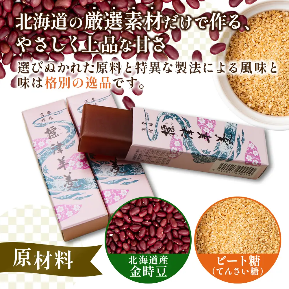 標津羊羹 （一口サイズ）50g×24本【2200301】