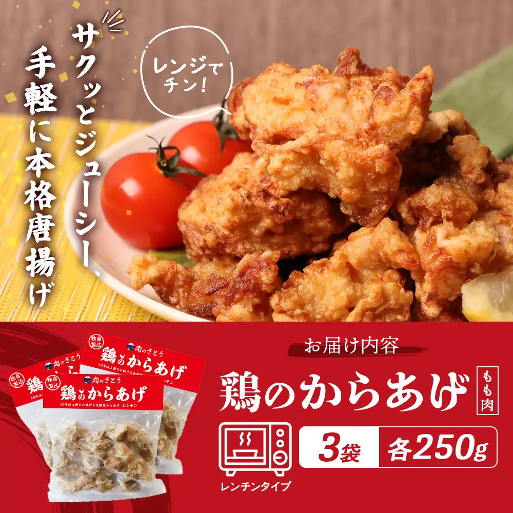 【レンジで簡単】鶏のからあげ もも肉750g（250g×3パック）【3500602】