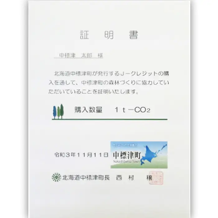 中標津町JクレジットCO2削減量1t【3800101】