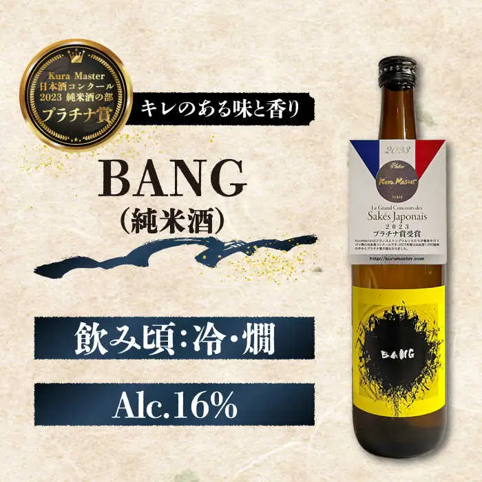 【酒蔵吉田屋の新しい顔 令和5年 受賞酒 】BANGシリーズ 純米大吟醸酒・純米吟醸酒・純米酒 720ml×3本入り / 日本酒 お試し 晩酌 飲み比べ / 南島原市 / 酒蔵吉田屋 [SAI033]