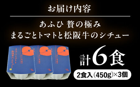 -あふひ 贅の極み- まるごとトマトと松阪牛のシチュー レトルト 2人前×3個セット / 恵那市 / テンポイント [AUEU030]