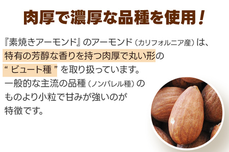 アーモンド 素焼き 1.5kg (500g×3個) 無塩 無添加 無油 アーモンド
