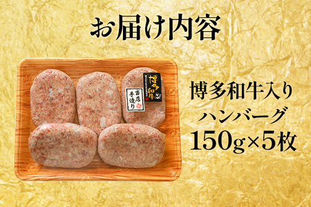 老舗肉屋のこだわり A4等級以上 博多和牛入りハンバーグ 750g (150ｇ×5個) 贅沢 国産牛 九州産 福岡県産 黒毛和牛 冷凍 ミンチ 自家製スパイス ジューシー ブランド牛