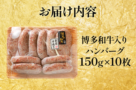 老舗肉屋のこだわり A4等級以上 博多和牛入り ハンバーグ 1.5kg (150ｇ×10個) 贅沢 国産牛 九州産 福岡県産 黒毛和牛 冷凍 ミンチ 自家製スパイス ジューシー ブランド牛