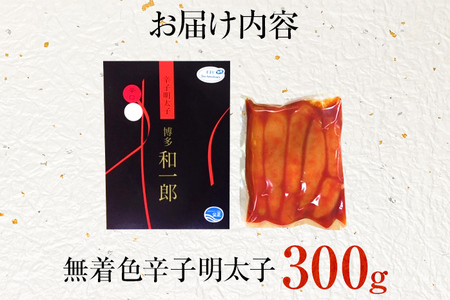 創業51年 博多 明太子屋さんのこだわり 無着色 辛子明太子 辛口 300g 1本物 真子 明太子 送料無料