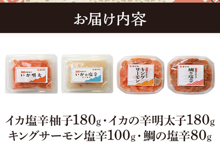 創作寿司工房 竜宮城の手作り 塩辛詰め合わせ 4種セット イカ塩辛柚子 180g イカの塩辛明太子 180g キングサーモン塩辛100g 鯛の塩辛 80g 塩辛 おつまみ 竜宮城 冷凍 志免町 送料無料