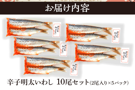 辛子明太 いわし 10尾 セット (2尾×5パック) 魚介類 惣菜 加工品 明太子 辛子明太子 めんたいこ 鰯 いわし明太 おかず 冷凍 送料無料