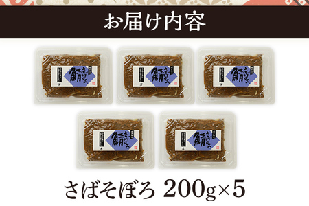さばそぼろ 1kg (200g×5パック) 九州産 魚介類 惣菜 加工品 そぼろ サバ 鯖 おかず おつまみ 冷凍 送料無料