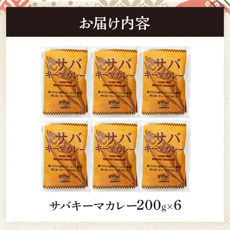 サバカレー  竜宮城のさばキーマカレー200g×6  サバカレー 