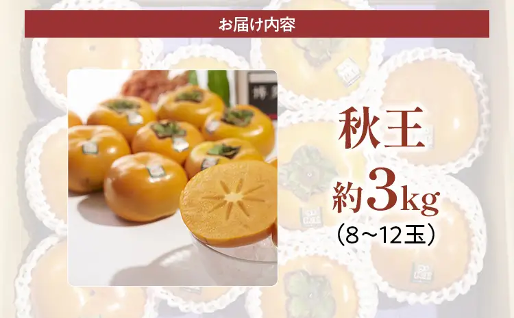 福岡県産ブランド柿「秋王」約3kg(8-12玉)