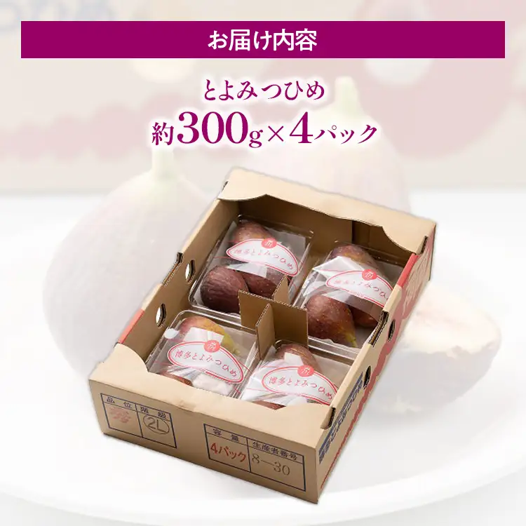 福岡県産ブランド無花果「とよみつひめ」(約300g×4パック)