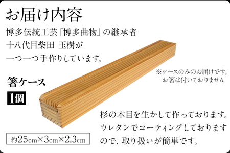 箸ケース 1個 博多伝統工芸 博多 曲物 杉 箸入れ お箸 箸箱 スライド式 国産 日本製 木製 おしゃれ 送料無料
