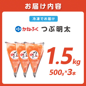 かねふく 絞って使える「つぶ明太」1.5kg(500g×3袋)【034-0010】