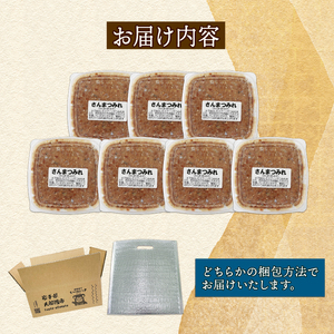 さんまのすり身 7パック (180g×7) さんま サンマ 秋刀魚 海鮮 魚貝類 魚介類 すり身 鍋 スープ つみれ 団子 三陸産 岩手県 大船渡市