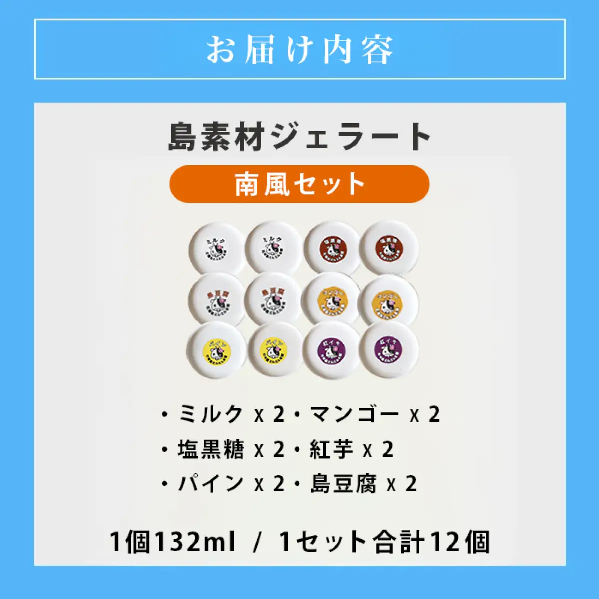 石垣島ミルミル本舗 南風ジェラートセット（132ml×12個）