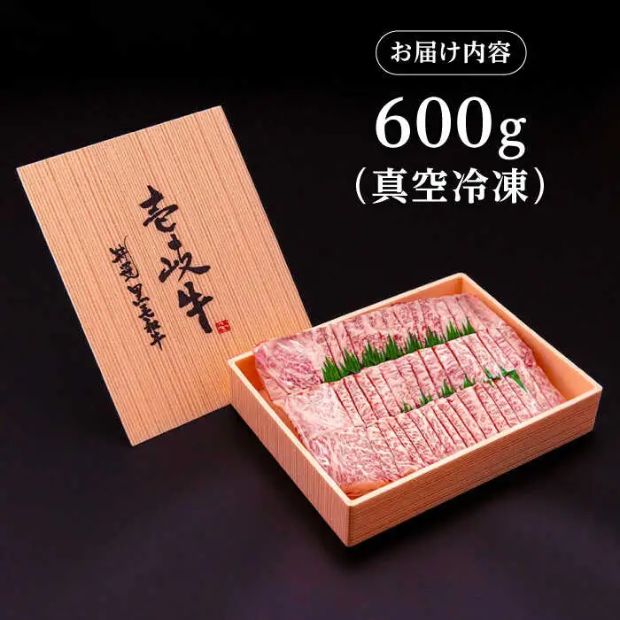 【高島屋選定品】〈壱岐市農業協同組合〉 壱岐牛 ロース 焼肉用 600g《壱岐市》 牛肉 焼肉 [JFJ030] 42000 42000円