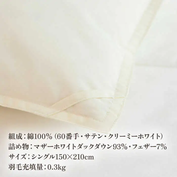 【高島屋選定品】〈富士新幸九州〉「GuuG」シングル 羽毛肌掛けふとん（ダウンケット） マザーホワイトダックダウン93％ [JFJ042] 羽毛布団