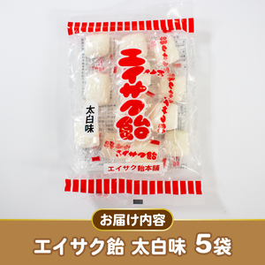 【スピード発送】 エイサク飴 太白味 5袋